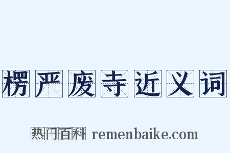 楞严废寺近义词是什么意思的图片